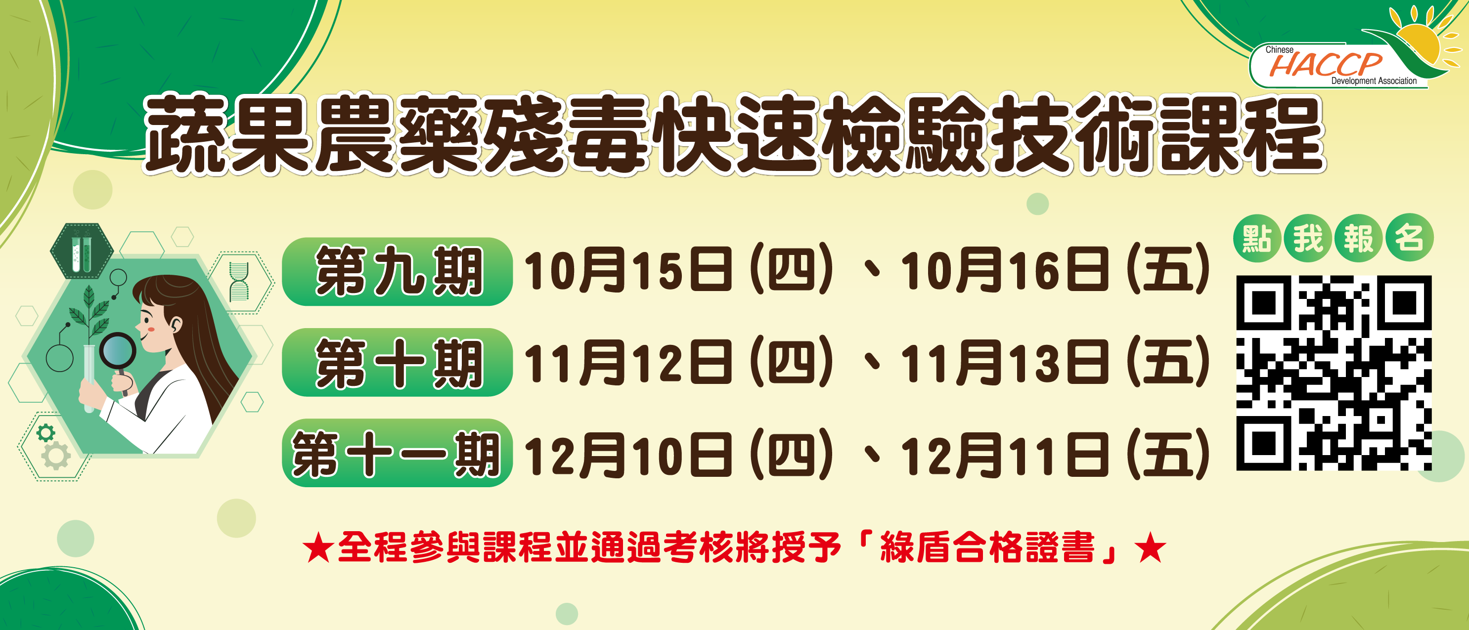 2026蔬果農藥殘毒快速檢驗技術課程(另開視窗)